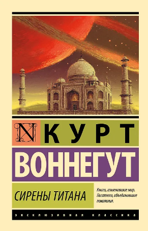Сирены Титана. Воннегут
