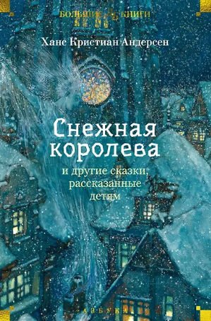 Снежная королева и другие сказки, рассказанные детям. Андерсен