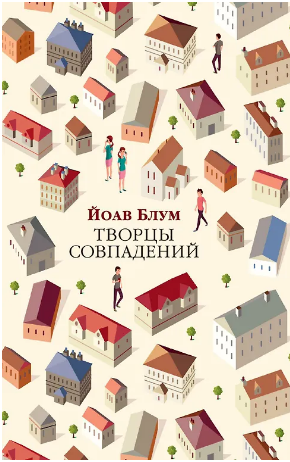 Творцы совпадений. Блум