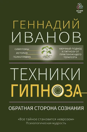 Техники гипноза. Обратная сторона сознания