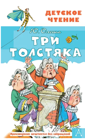 Три толстяка