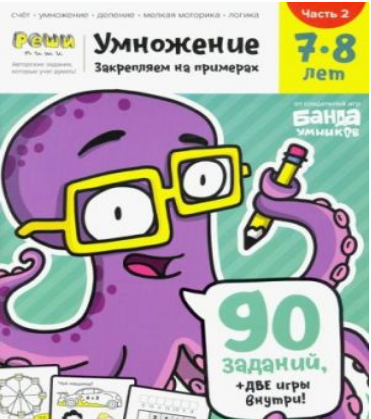 Умножение. 7-8 лет. Часть 2. (90 заданий+две игры внутри!)