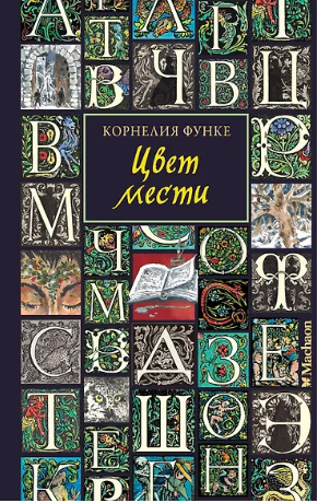 Цвет мести. Функе
