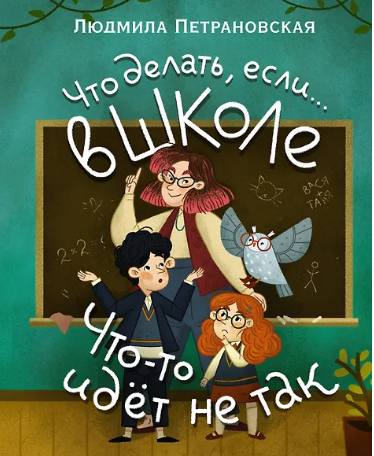Что делать, если... в школе что-то идет не так?