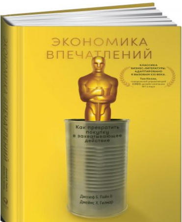 Экономика впечатлений. Как превратить покупку в захватывающее действие