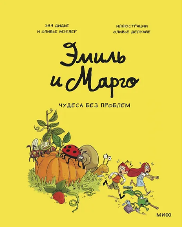 Эмиль и Марго. Чудеса без проблем
