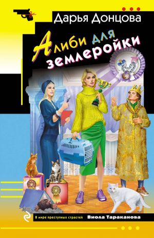 Алиби для землеройки. Донцова