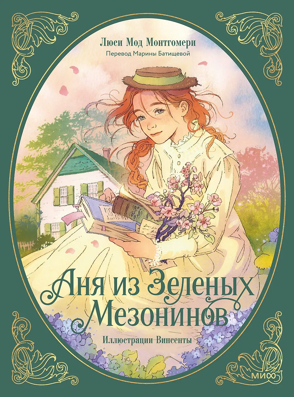 Аня из зеленых мезонинов