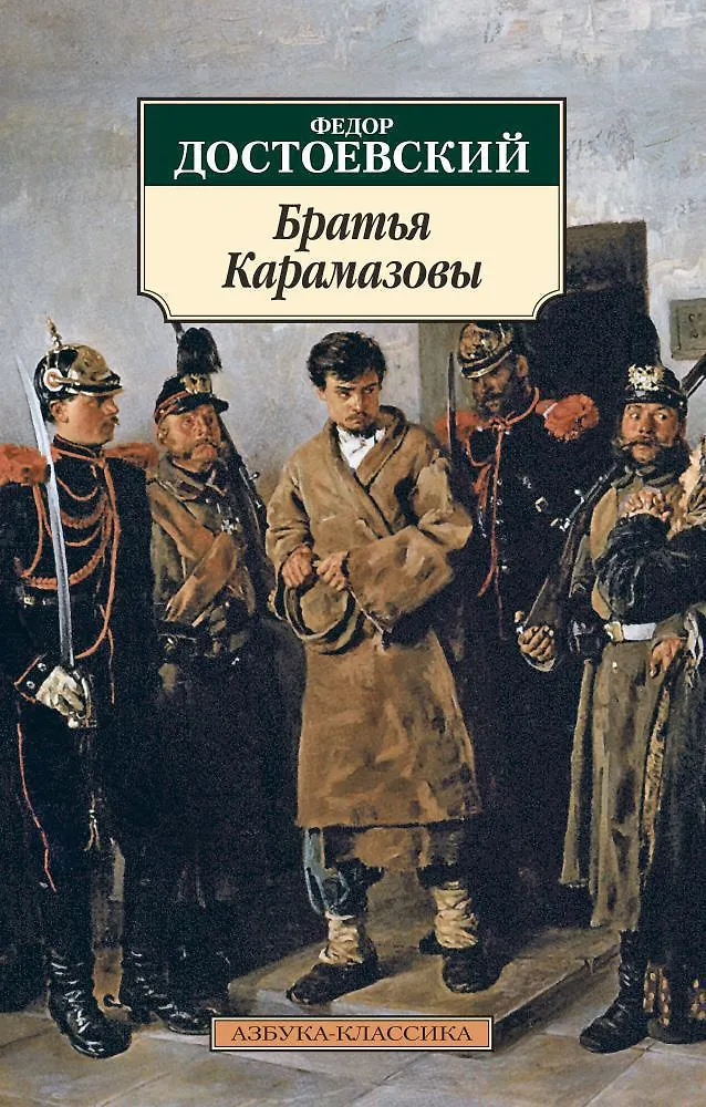 Братья Карамазовы. Достоевский