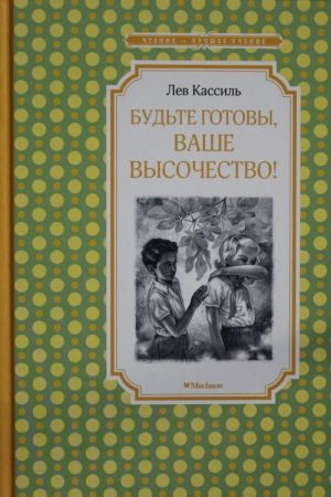 Будьте готовы, Ваше высочество! Кассиль