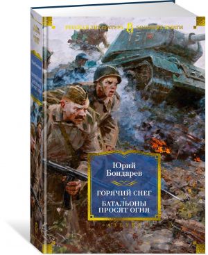 Горячий снег. Батальоны просят огня