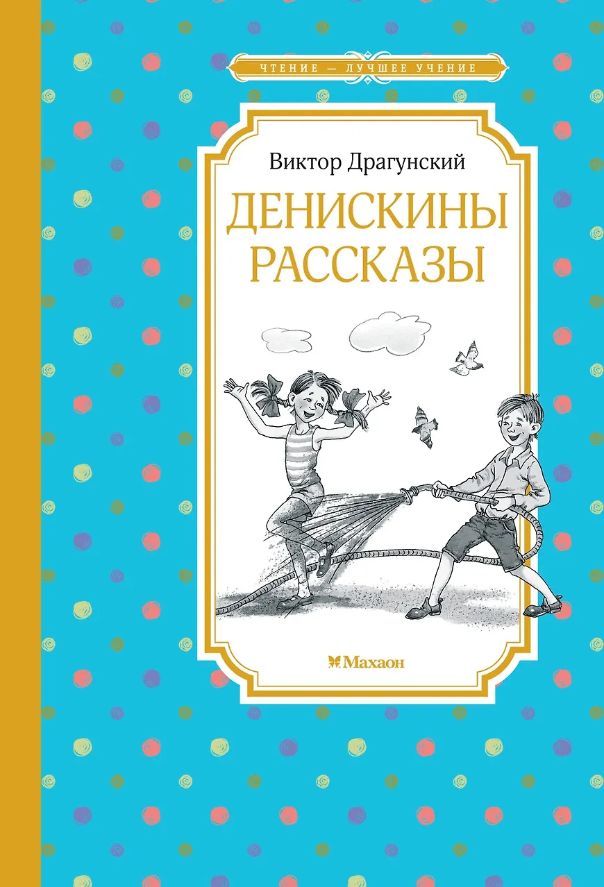 Денискины рассказы. Драгунский
