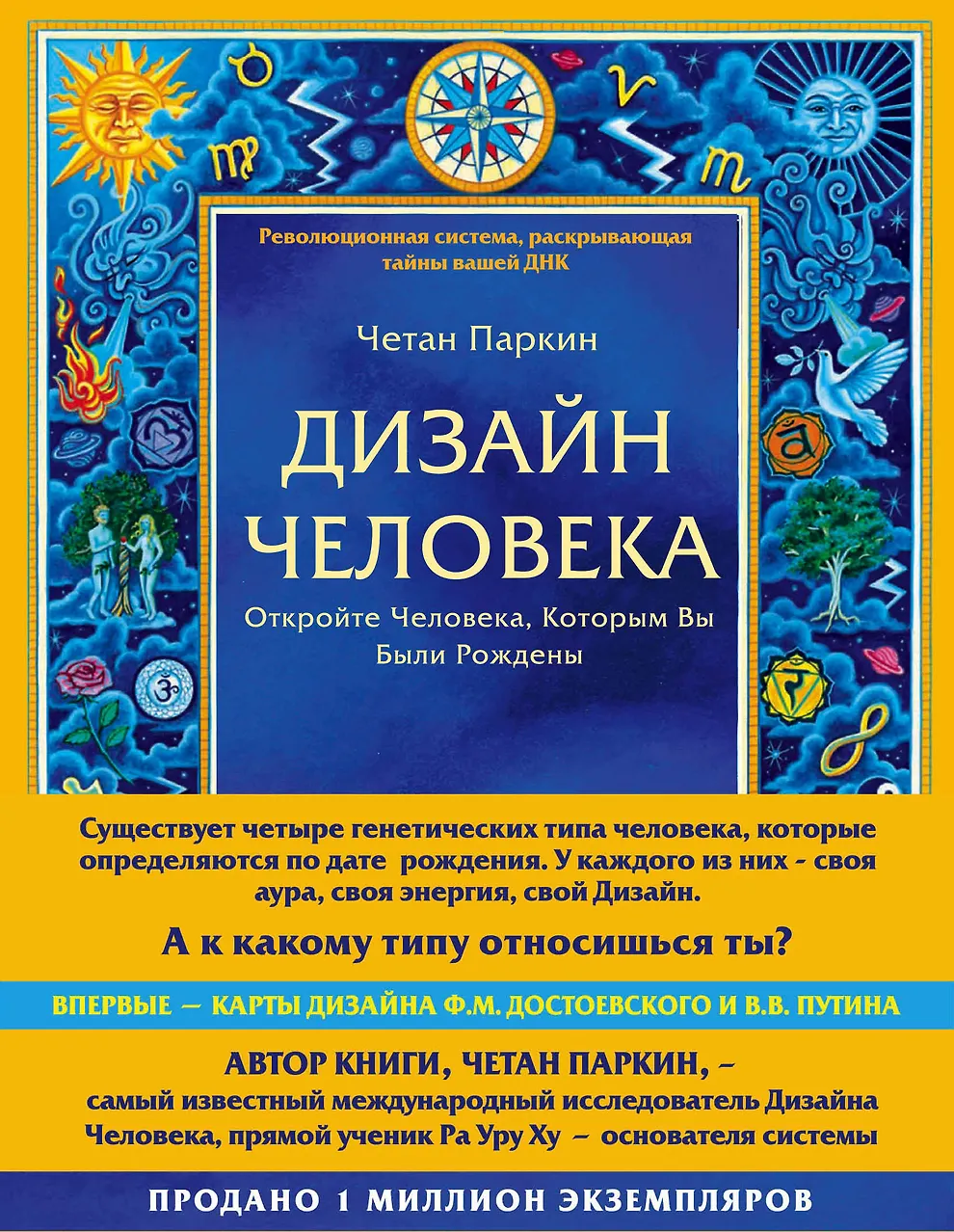 Дизайн человека. Откройте человека, которым Вы были рождены. Революционная система, раскрывающая тайны вашей ДНК