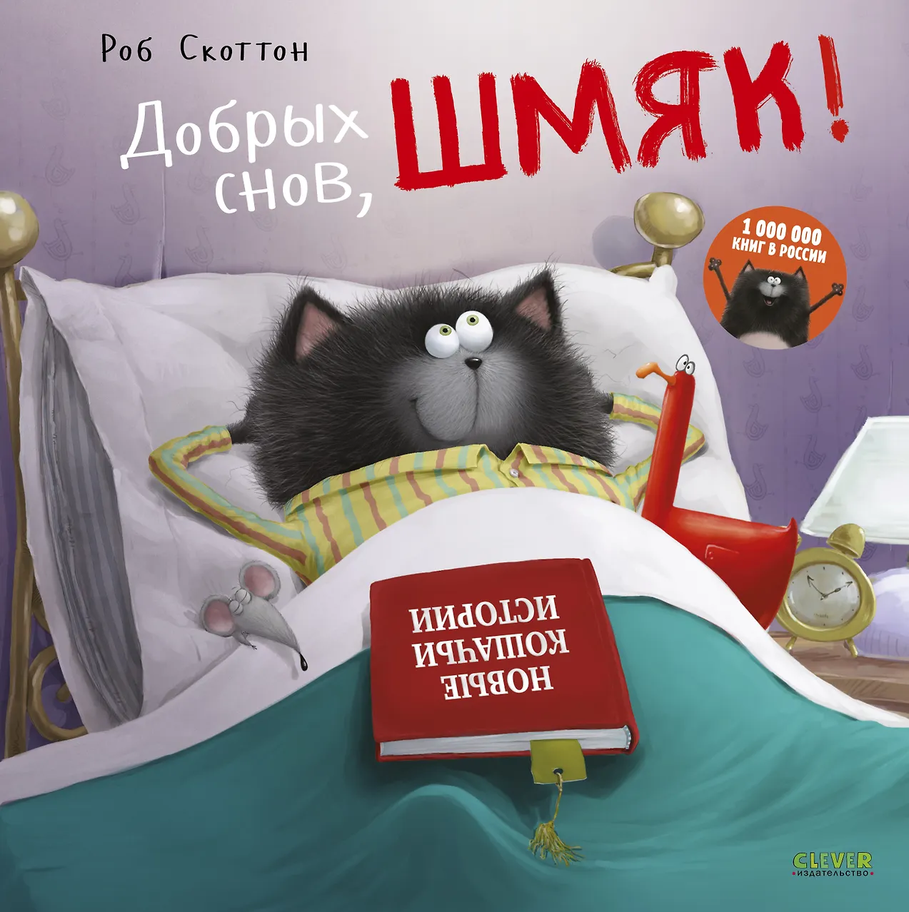 Котенок Шмяк. Добрых снов, Шмяк!