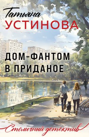 Дом-фантом в приданое. Устинова