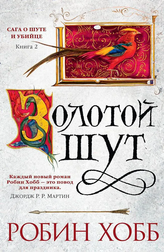 Золотой шут. Сага о Шуте и Убийце. Книга 2. Хобб