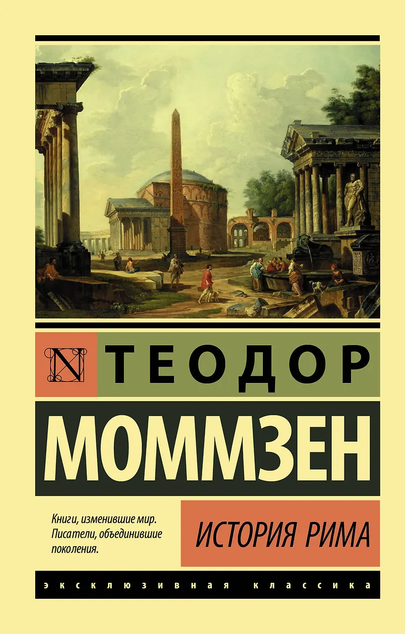 История Рима. Моммзен