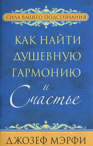 Как найти душевную гармонию и счастье. Мэрфи