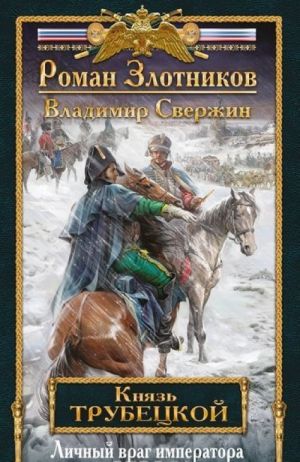 Князь Трубецкой. Злотников