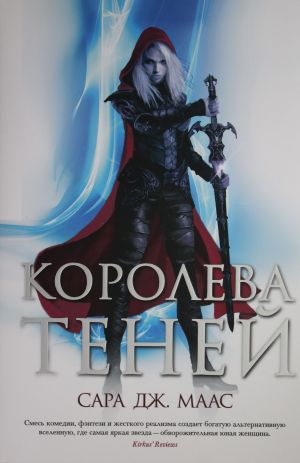 Королева теней. Маас