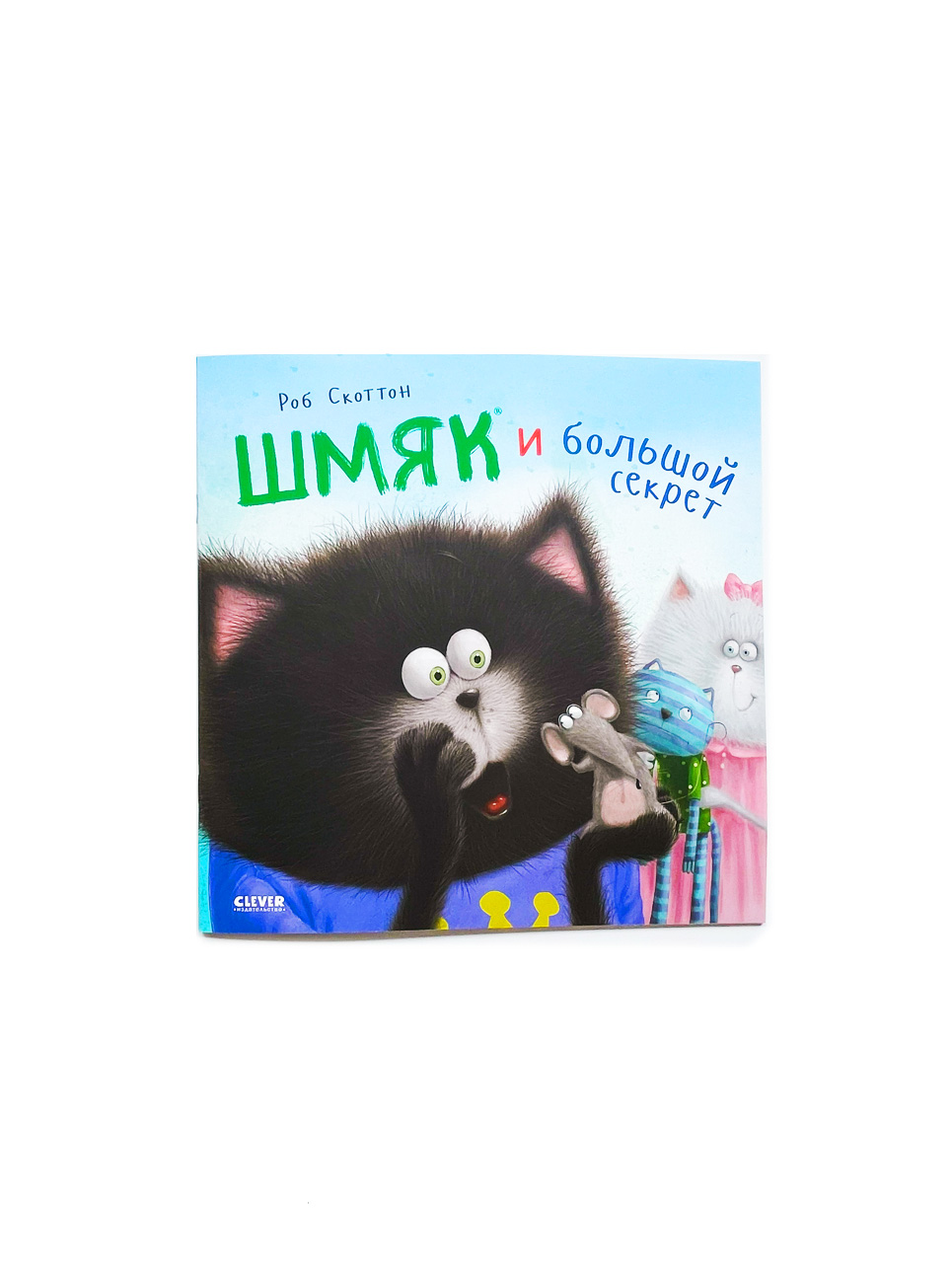 Котенок Шмяк и большой секрет