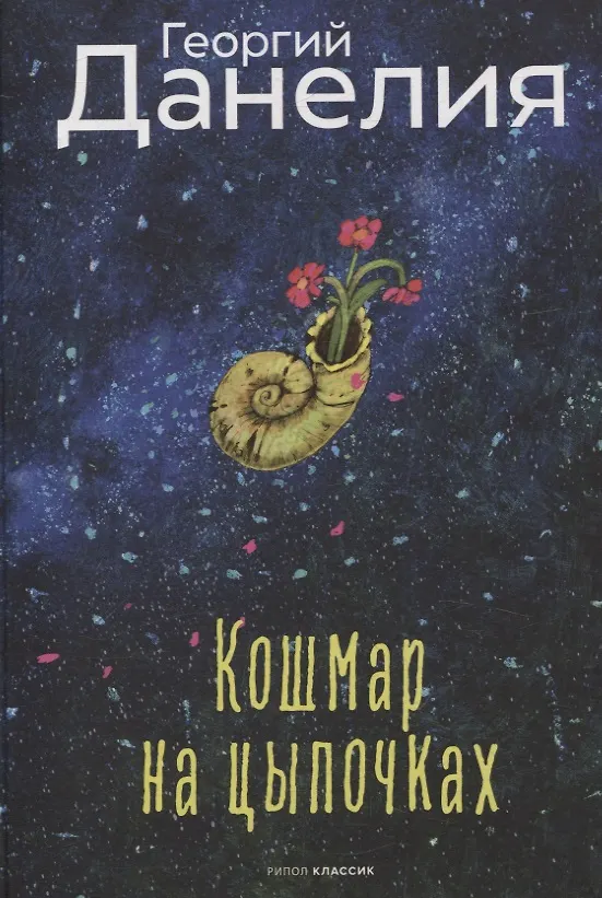 Кошмар на цыпочках. Данелия