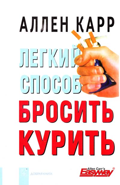 Легкий способ бросить курить. Карр