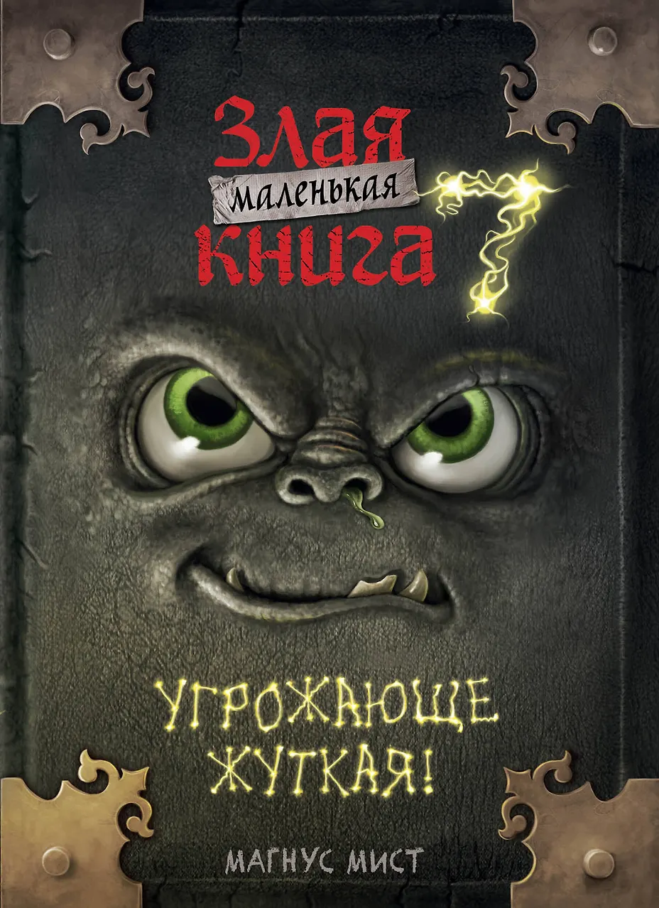 Маленькая злая книга-7