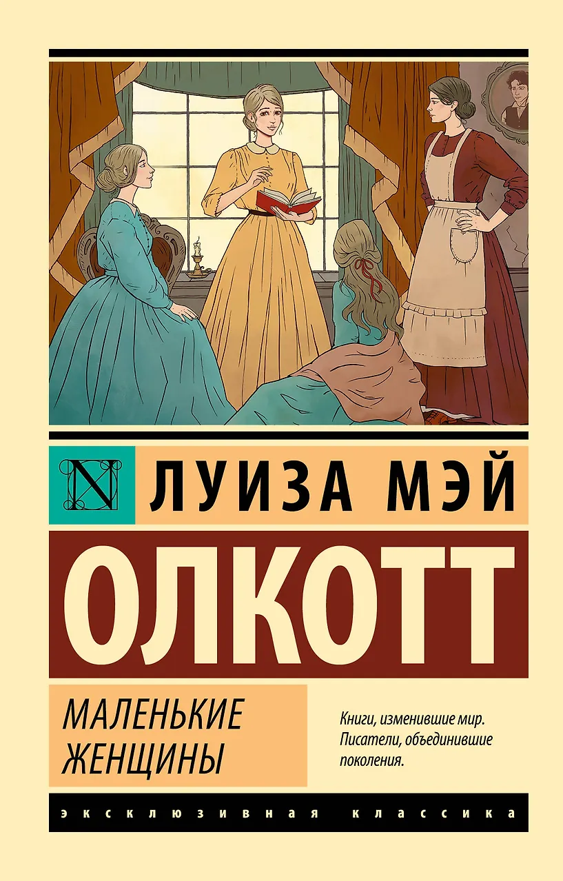 Маленькие женщины. Олкотт