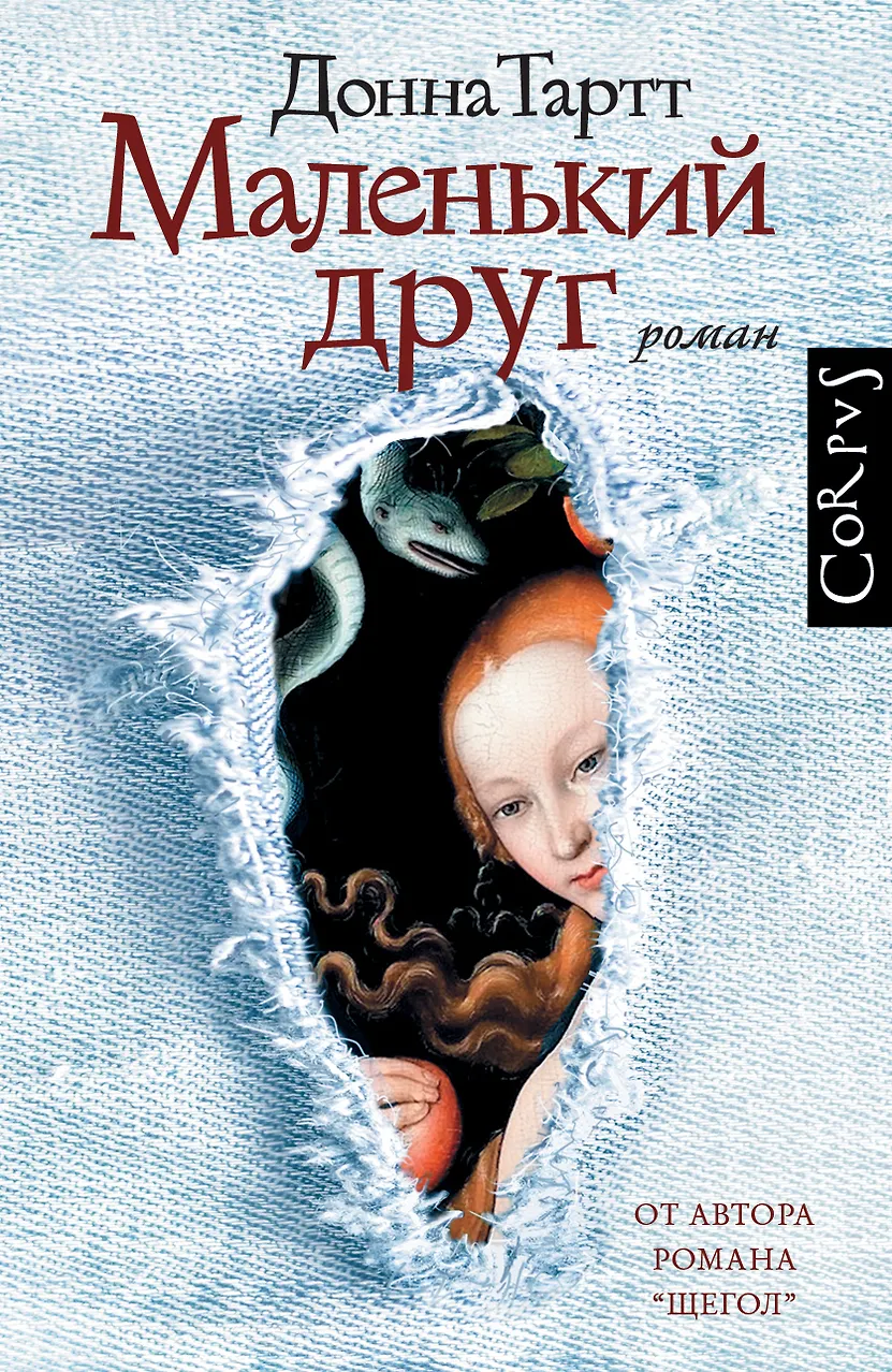 Маленький друг. Тартт