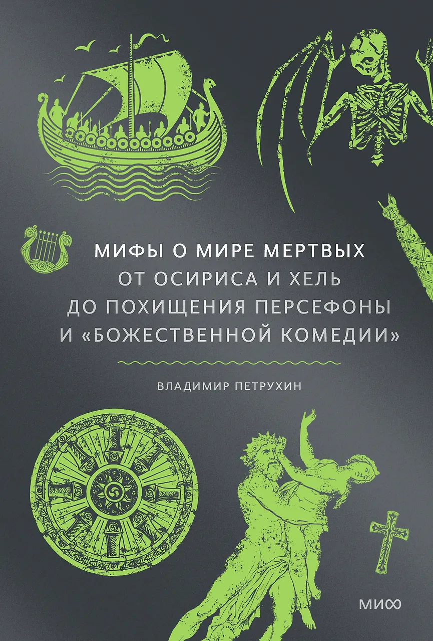 Мифы о мире мертвых. От Осириса и Хель до похищения Персефоны и "Божественной комедии"