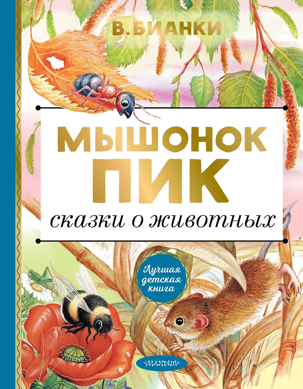Мышонок Пик. Сказки о животных. Бианки