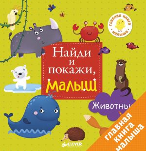 Животные. Найди и покажи, малыш