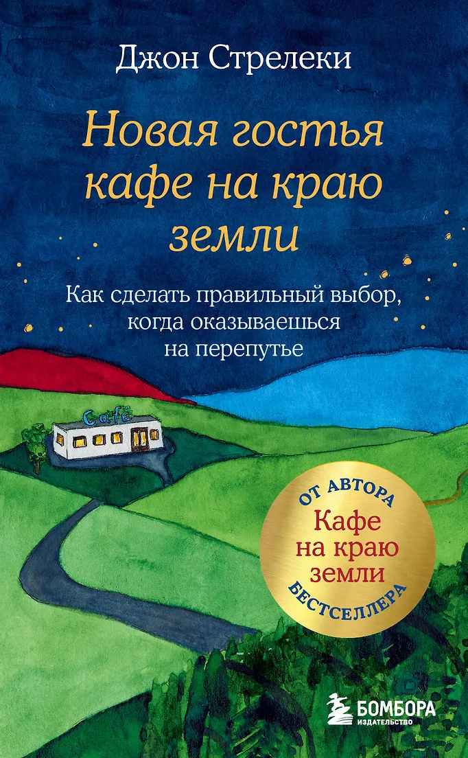Новая гостья кафе на краю земли. Как сделать правильный выбор, когда оказываешься на перепутье