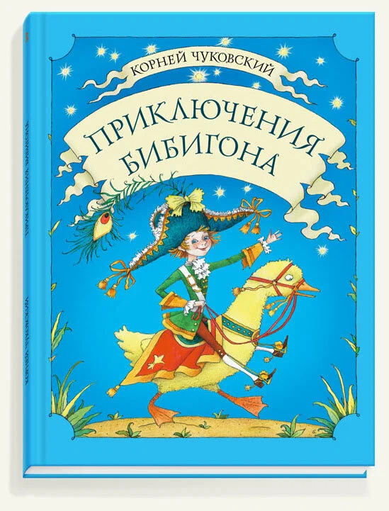 Приключения Бибигона. Чуковский