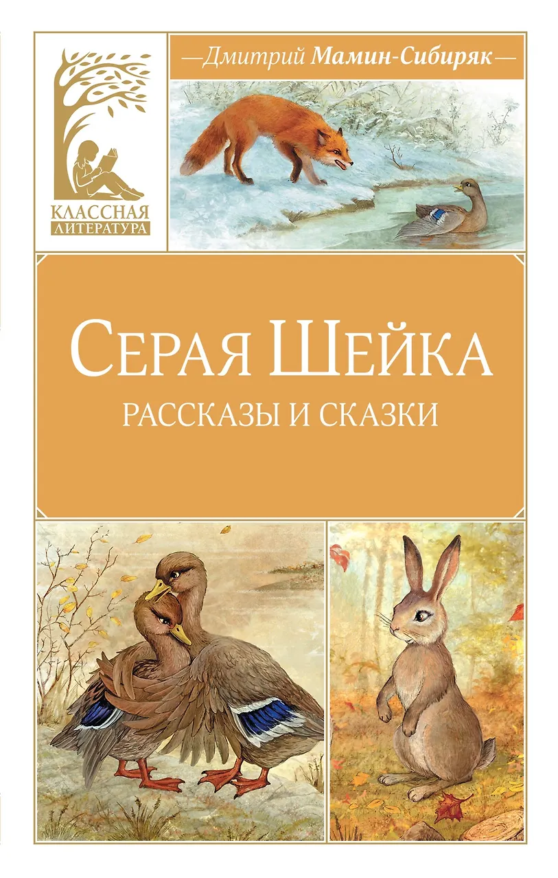 Серая шейка. Рассказы и сказки. Мамин-Сибиряк