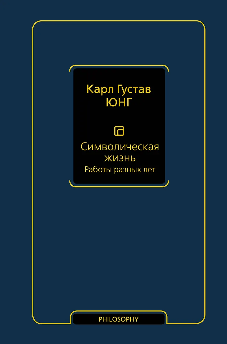 Символическая жизнь. Работы разных лет. (том 2). Юнг