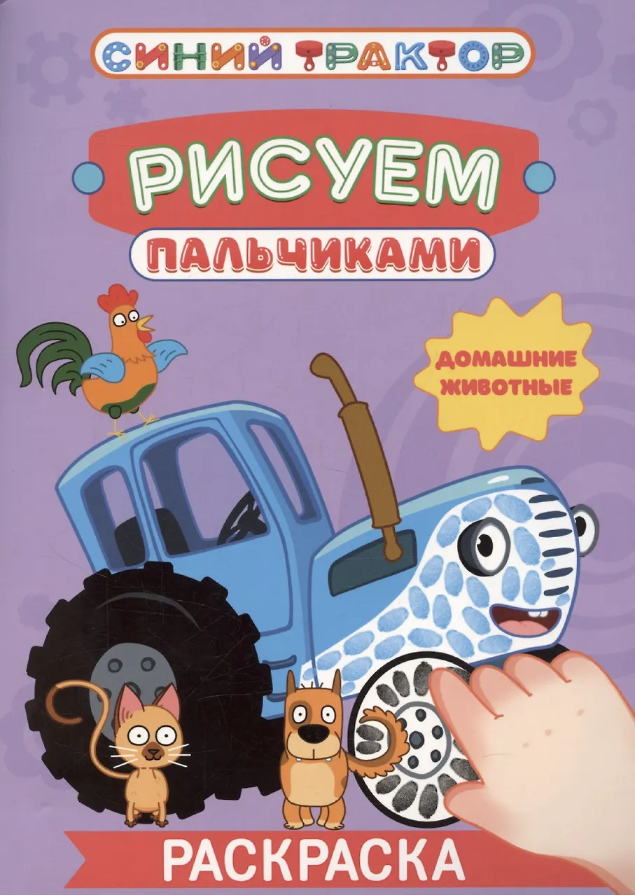 Синий трактор. Раскраска "Рисуем пальчиками". Домашние животные