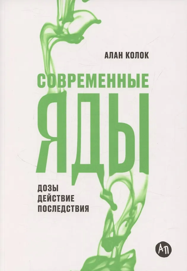 Современные яды. Дозы, действие, последствия
