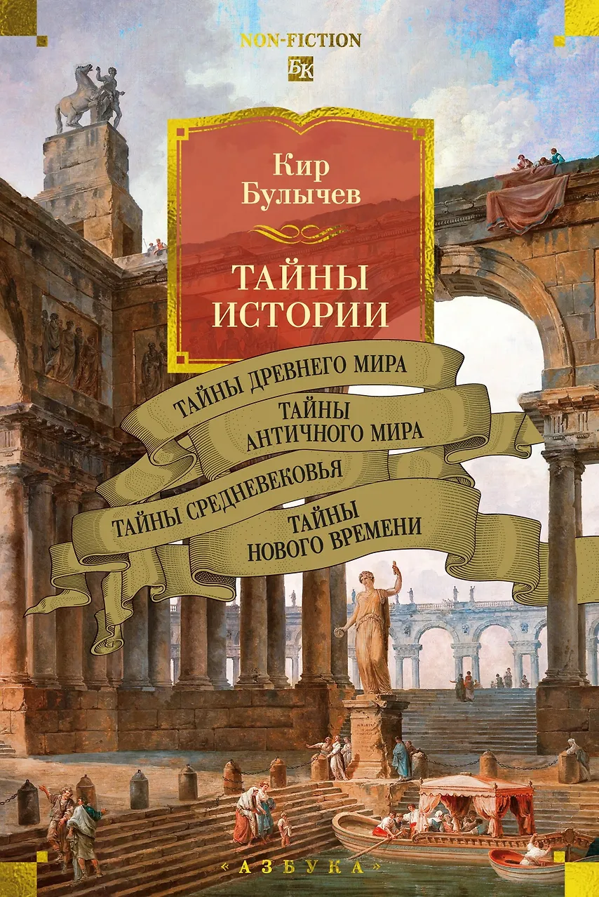 Тайны истории. Книга 1. Тайны Древнего мира. Тайны античного мира. Тайны Средневековья. Тайны Нового Времени. Булычёв