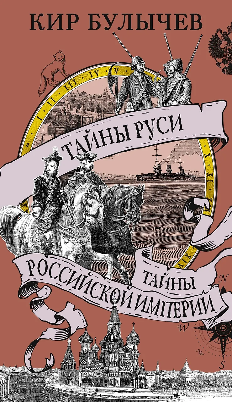 Тайны Руси. Тайны Российской империи. Булычёв