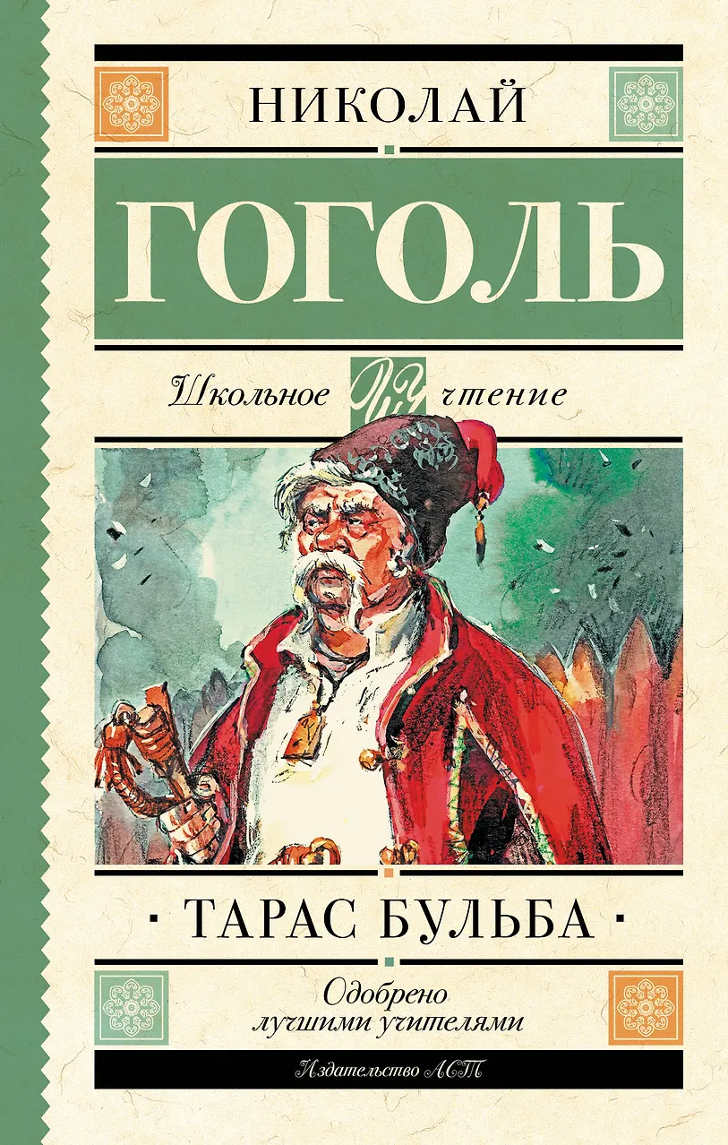 Тарас Бульба. Гоголь