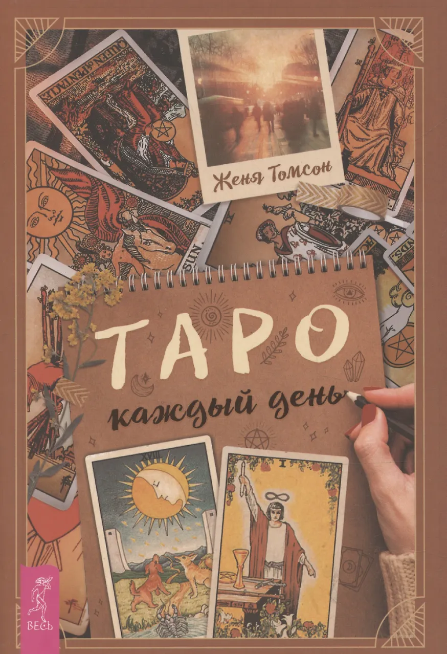 Таро каждый день