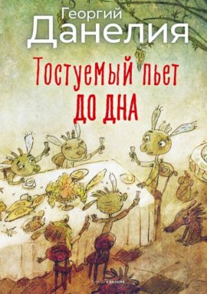 Тостуемый пьет до дна. Данелия