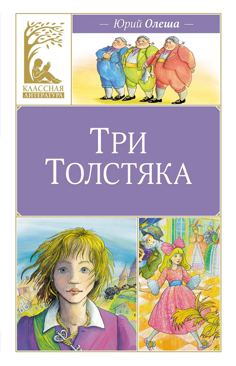 Три толстяка. Олеша