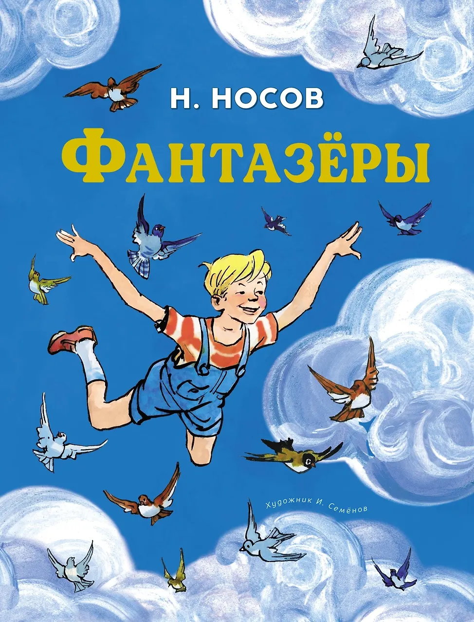 Фантазёры. Носов