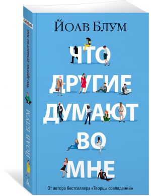 Что другие думают во мне. Блум