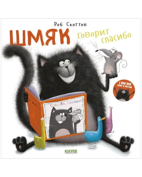 Котенок Шмяк. Шмяк говорит спасибо (мягкая обложка)