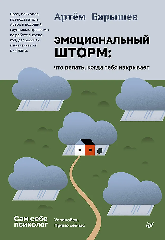 Эмоциональный шторм. Что делать, когда тебя накрывает. Успокойся. Прямо cейчас