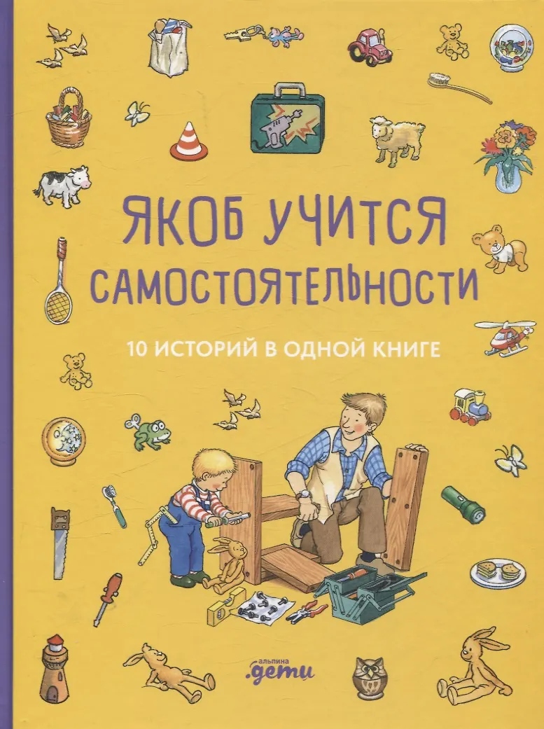 Якоб учится самостоятельности. (10 историй в одной книге)